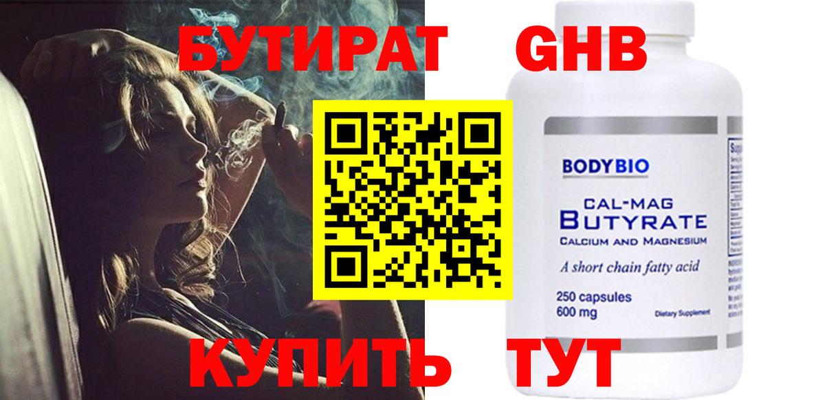 Бутират Butirat Орехово-Зуево