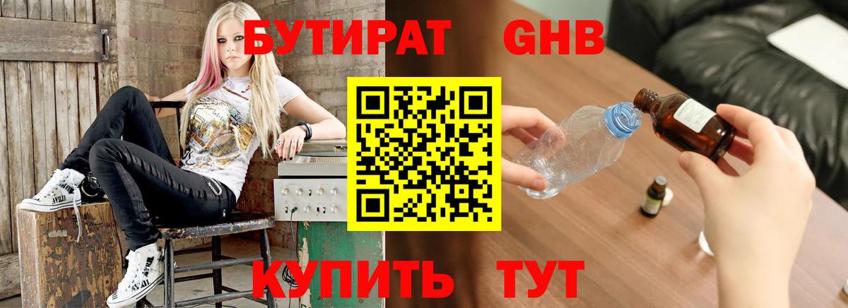 БУТИРАТ  БУТИРАТ бутандиол  Вход с VPN  Орехово-Зуево 